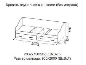 Кровать одинарная с ящиками (Без матраца 0,9*2,0) в Ревде - revda.магазин96.com | фото